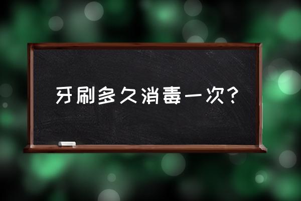 刷了小龙虾的牙刷怎么消毒 牙刷多久消毒一次? 刷了小龙虾的牙刷怎么消毒 牙刷多久消毒一次?