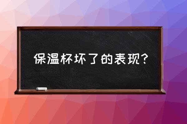 怎么看保温杯有没有漏气 保温杯坏了的表现？