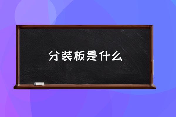 分装板怎么缠胶带 分装板是什么 分装板怎么缠胶带 分装板是什么