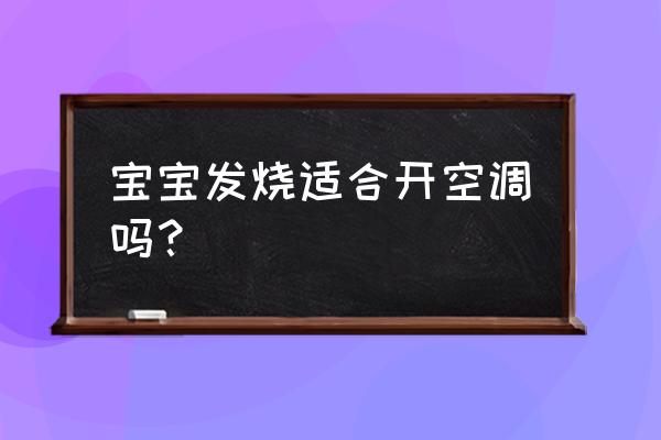 小孩晚上发烧可以开空调吗 宝宝发烧适合开空调吗？