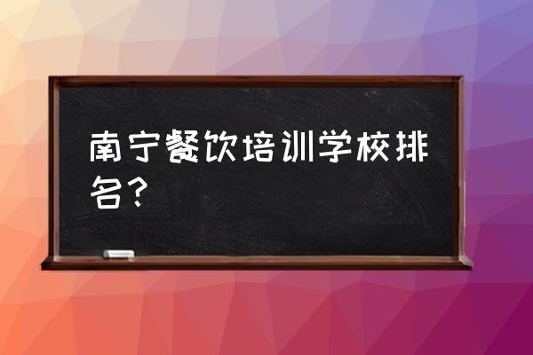 南宁烧烤哪里学 南宁餐饮培训学校排名? 南宁烧烤哪里学 南宁餐饮培训学校排名?