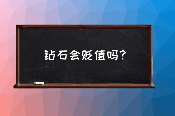 钻石戒指到手里贬值吗 钻石会贬值吗? 钻石戒指到手里贬值吗 钻石会贬值吗?