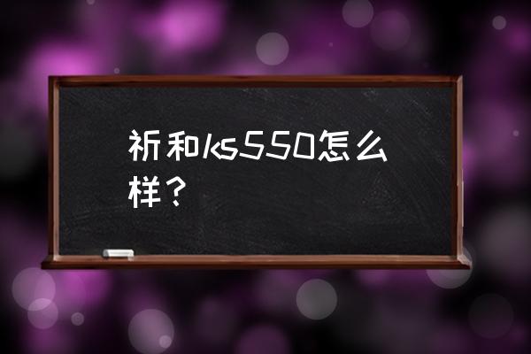 祈和打蛋器怎么拆开 祈和ks550怎么样？