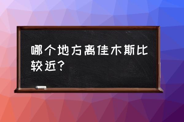 鹤岗到双鸭山坐客车多长时间 哪个地方离佳木斯比较近? 鹤岗到双鸭山坐客车多长时间 哪个地方离佳木斯比较近?