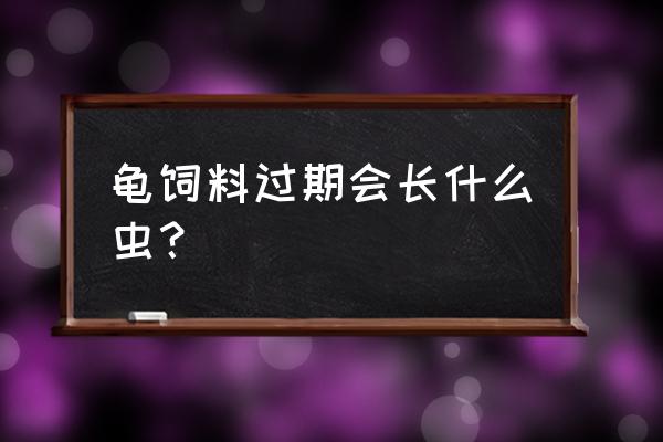 龟饲料会不会过期 龟饲料过期会长什么虫? 龟饲料会不会过期 龟饲料过期会长什么虫?