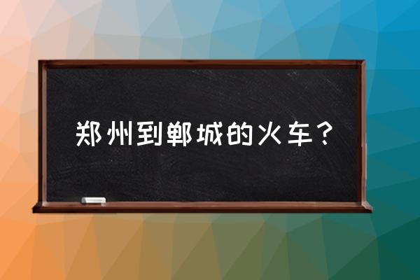 郑州到郸城有夜班车吗 郑州到郸城的火车? 郑州到郸城有夜班车吗 郑州到郸城的火车?