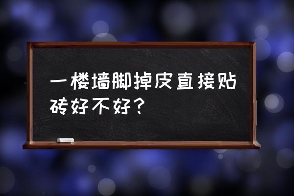 墙面受潮起皮可以贴瓷砖吗 一楼墙脚掉皮直接贴砖好不好? 墙面受潮起皮可以贴瓷砖吗 一楼墙脚掉皮直接贴砖好不好?