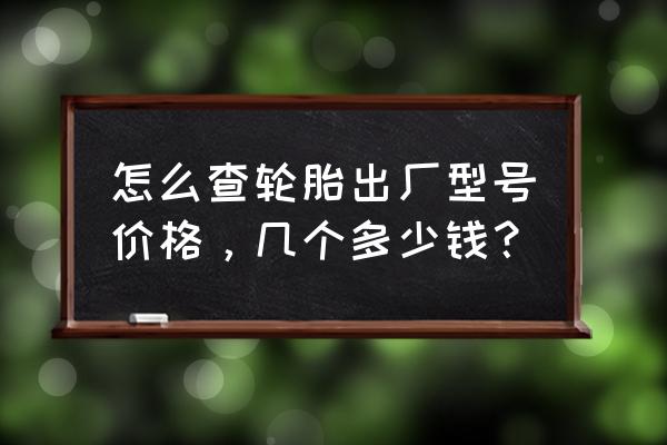 luhood轮胎多少钱一条 怎么查轮胎出厂型号价格,几个多少钱? luhood轮胎多少钱一条 怎么查轮胎出厂型号价格,几个多少钱?