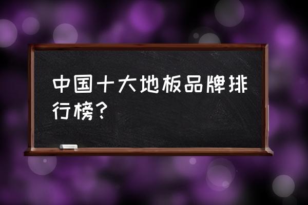 允升地板是不是牌子 中国十大地板品牌排行榜? 允升地板是不是牌子 中国十大地板品牌排行榜?