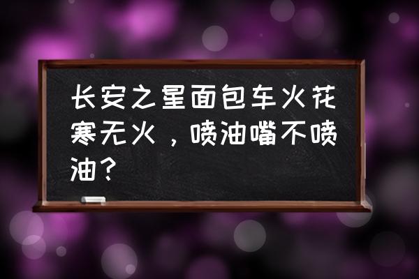 长安之星二代是几孔的喷油嘴 长安之星面包车火花寒无火,喷油嘴不喷油? 长安之星二代是几孔的喷油嘴 长安之星面包车火花寒无火,喷油嘴不喷油?