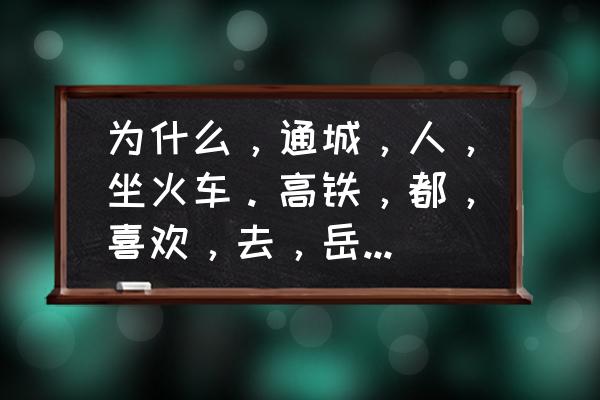 岳阳到咸宁有多少公里 为什么，通城，人，坐火车。高铁，都，喜欢，去，岳阳，坐？