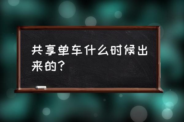 郑州什么时候有摩拜单车的 共享单车什么时候出来的？