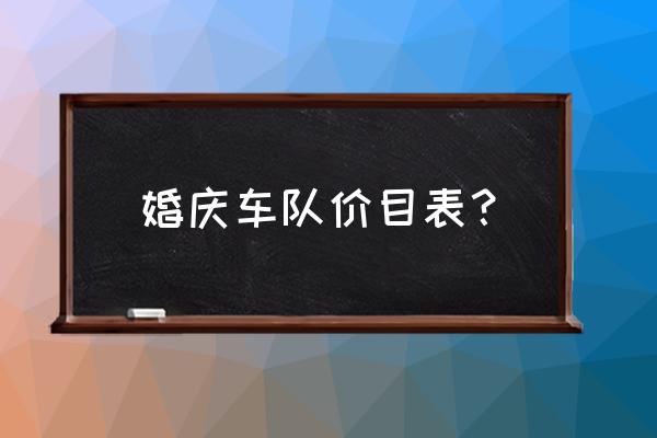 婚庆车怎么收费邢台 婚庆车队价目表? 婚庆车怎么收费邢台 婚庆车队价目表?
