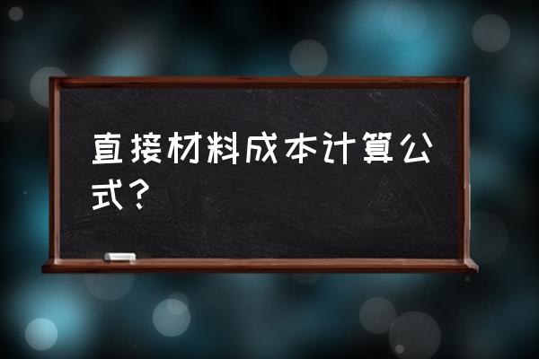 利润表里的直接成本怎么算 直接材料成本计算公式? 利润表里的直接成本怎么算 直接材料成本计算公式?