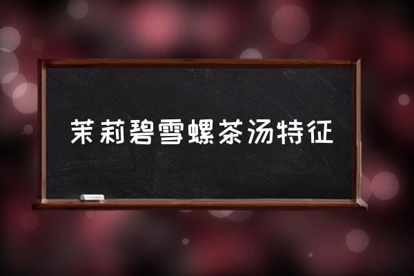 碧螺春属于什么花茶类 茉莉碧雪螺茶汤特征 碧螺春属于什么花茶类 茉莉碧雪螺茶汤特征