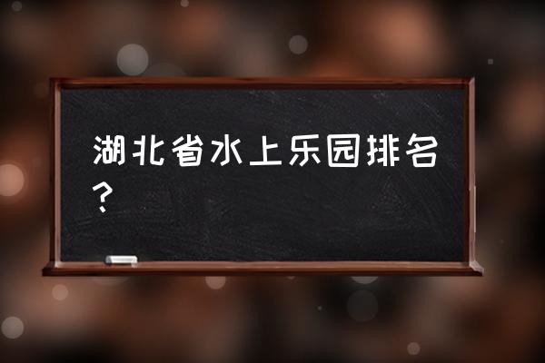 咸宁松鼠部落门票怎么去 湖北省水上乐园排名？