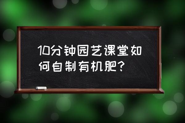 芒果皮能放花盆里吗 10分钟园艺课堂如何自制有机肥? 芒果皮能放花盆里吗 10分钟园艺课堂如何自制有机肥?