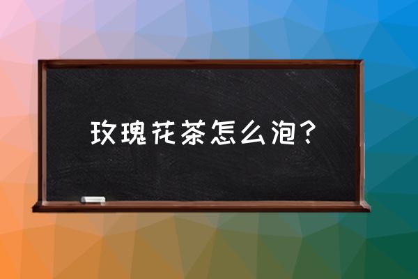 玫瑰花茶要加茶叶吗 玫瑰花茶怎么泡? 玫瑰花茶要加茶叶吗 玫瑰花茶怎么泡?