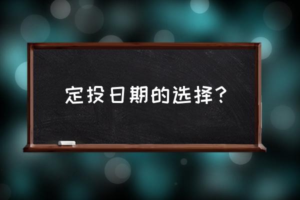 基金定投什么时间最好 定投日期的选择? 基金定投什么时间最好 定投日期的选择?