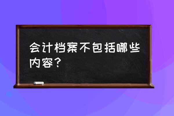 文件合同属于会计档案吗 会计档案不包括哪些内容? 文件合同属于会计档案吗 会计档案不包括哪些内容?