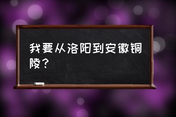 请问芜湖到铜陵有没有晚上的火车 我要从洛阳到安徽铜陵? 请问芜湖到铜陵有没有晚上的火车 我要从洛阳到安徽铜陵?