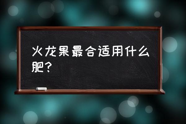 火龙果施氮肥好吗 火龙果最合适用什么肥? 火龙果施氮肥好吗 火龙果最合适用什么肥?