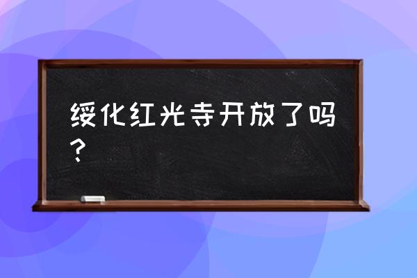 绥化哪个寺院最好 绥化红光寺开放了吗? 绥化哪个寺院最好 绥化红光寺开放了吗?