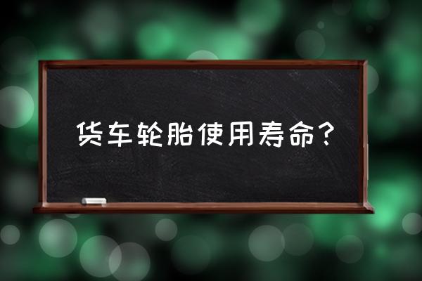 挂车轮胎跑多少公里 货车轮胎使用寿命? 挂车轮胎跑多少公里 货车轮胎使用寿命?
