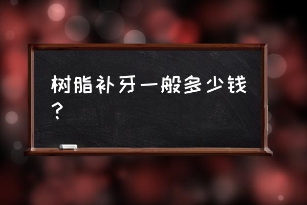 牙齿磨小了还可以用树脂修复吗 树脂补牙一般多少钱? 牙齿磨小了还可以用树脂修复吗 树脂补牙一般多少钱?