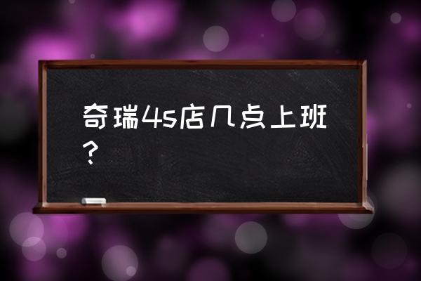 黄石奇瑞4s店在哪里 奇瑞4s店几点上班? 黄石奇瑞4s店在哪里 奇瑞4s店几点上班?