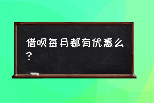 蚂蚁借呗免息券怎么用 借呗每月都有优惠么? 蚂蚁借呗免息券怎么用 借呗每月都有优惠么?