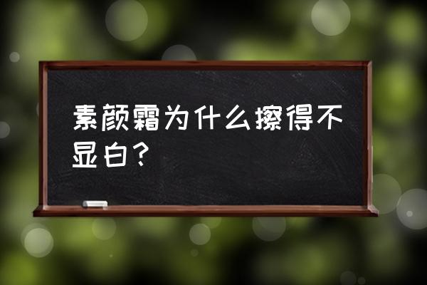 素颜霜都美白吗 素颜霜为什么擦得不显白? 素颜霜都美白吗 素颜霜为什么擦得不显白?