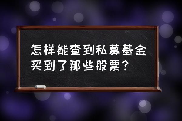 怎么查询私募基金持股 怎样能查到私募基金买到了那些股票? 怎么查询私募基金持股 怎样能查到私募基金买到了那些股票?