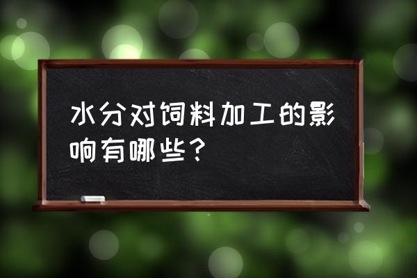 如何降低配合饲料的水分 水分对饲料加工的影响有哪些? 如何降低配合饲料的水分 水分对饲料加工的影响有哪些?