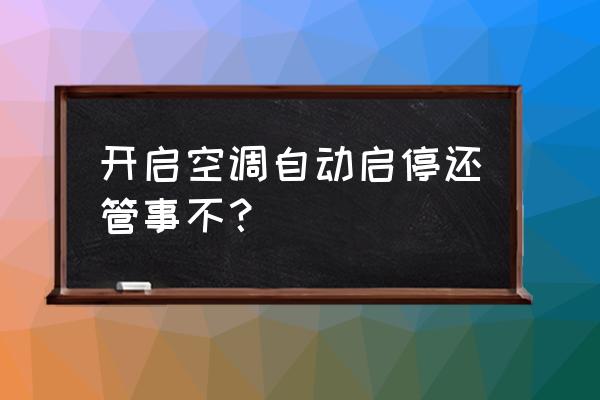 车开空调自动启停会关闭吗 开启空调自动启停还管事不? 车开空调自动启停会关闭吗 开启空调自动启停还管事不?
