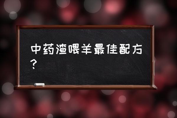 喂羊用哪种饲料发酵剂 中药渣喂羊最佳配方? 喂羊用哪种饲料发酵剂 中药渣喂羊最佳配方?