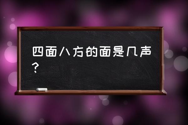面粉的面拼音怎么写 四面八方的面是几声? 面粉的面拼音怎么写 四面八方的面是几声?