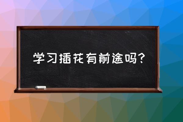 石家庄战友鲜花插花培训班怎么样 学习插花有前途吗? 石家庄战友鲜花插花培训班怎么样 学习插花有前途吗?