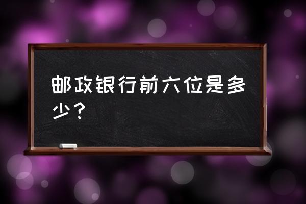 四川邮政银行卡号前几位 邮政银行前六位是多少？