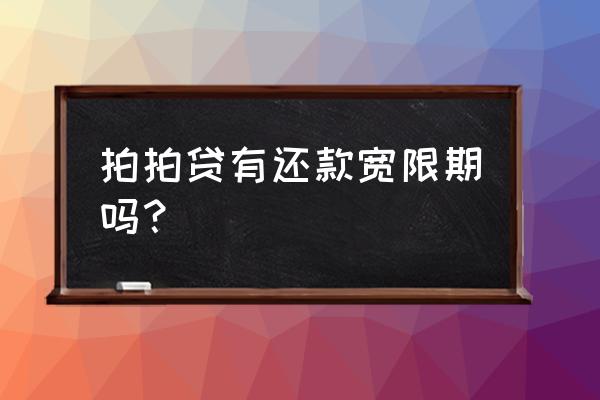 拍拍贷到期几时还款 拍拍贷有还款宽限期吗? 拍拍贷到期几时还款 拍拍贷有还款宽限期吗?