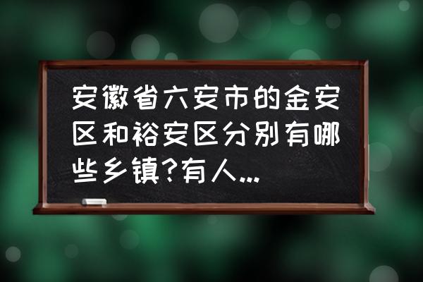 安徽六安三里桥属于哪个区 安徽省六安市的金安区和裕安区分别有哪些乡镇?有人知道的话希望能给的比较完整的统计? 安徽六安三里桥属于哪个区 安徽省六安市的金安区和裕安区分别有哪些乡镇?有人知道的话希望能给的比较完整的统计?