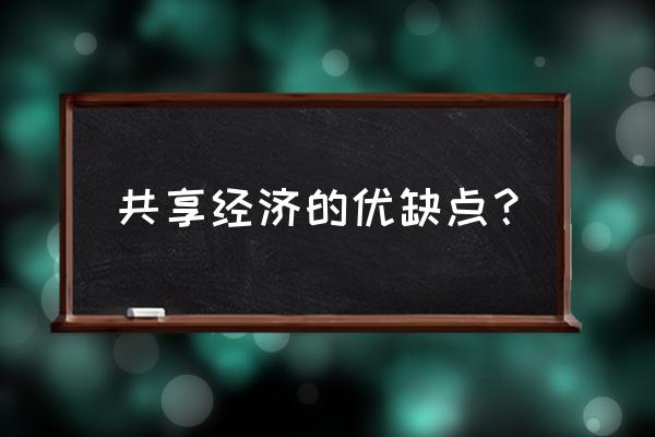 共享经济能带来哪些好处 共享经济的优缺点? 共享经济能带来哪些好处 共享经济的优缺点?