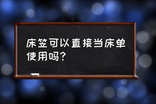 床笠上面可以铺床单吗 床笠可以直接当床单使用吗? 床笠上面可以铺床单吗 床笠可以直接当床单使用吗?