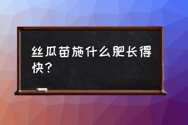 种丝瓜隔多久下复合肥 丝瓜苗施什么肥长得快? 种丝瓜隔多久下复合肥 丝瓜苗施什么肥长得快?