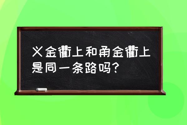 义乌到衢州多少公里路 义金衢上和甬金衢上是同一条路吗? 义乌到衢州多少公里路 义金衢上和甬金衢上是同一条路吗?