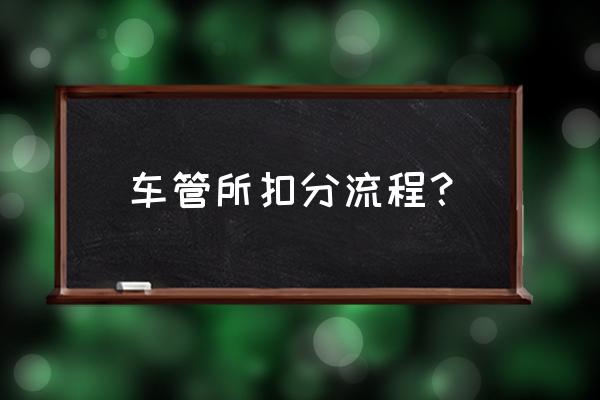 泰安车辆违章在哪扣分 车管所扣分流程? 泰安车辆违章在哪扣分 车管所扣分流程?