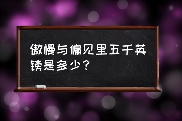 5000英镑相当于多少钱 傲慢与偏见里五千英镑是多少? 5000英镑相当于多少钱 傲慢与偏见里五千英镑是多少?