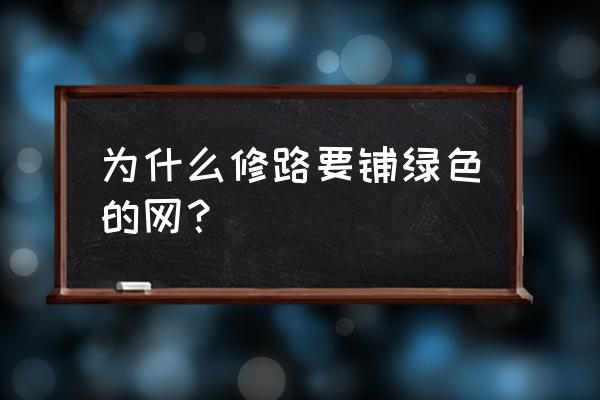 东港路边有双层铁丝网是什么 为什么修路要铺绿色的网? 东港路边有双层铁丝网是什么 为什么修路要铺绿色的网?