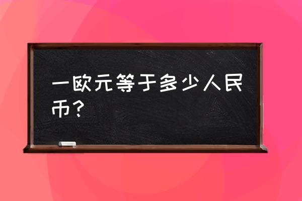 3132人民币等于多少欧元 一欧元等于多少人民币? 3132人民币等于多少欧元 一欧元等于多少人民币?