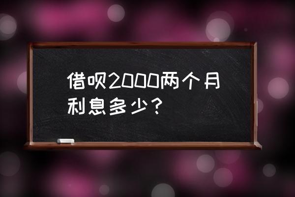 借呗日利率在哪看 借呗2000两个月利息多少? 借呗日利率在哪看 借呗2000两个月利息多少?